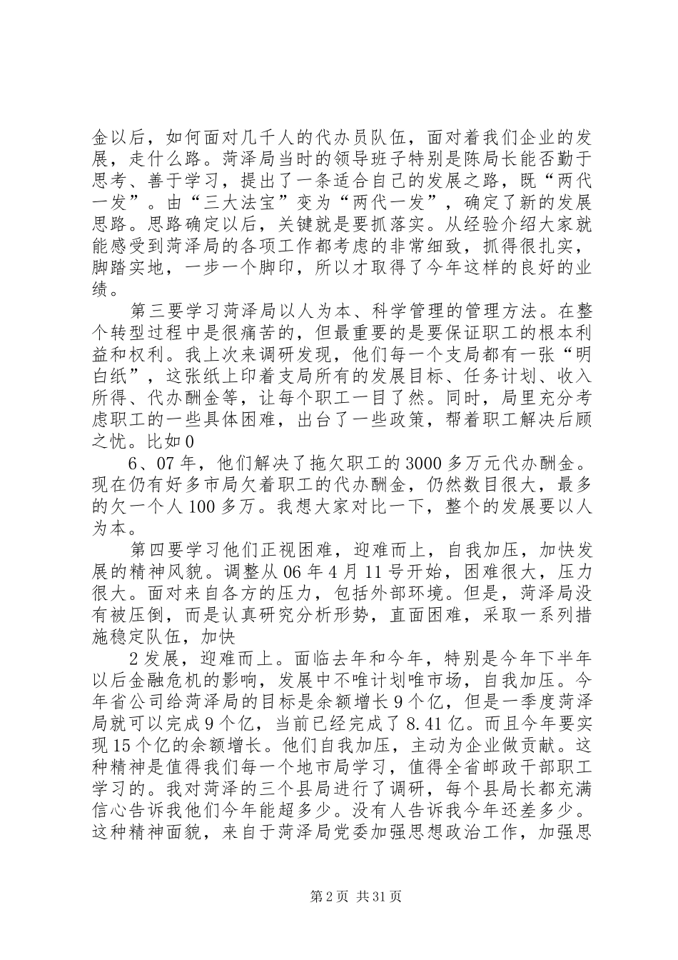 刘福义在邮政金融电视会议上的讲话_第2页