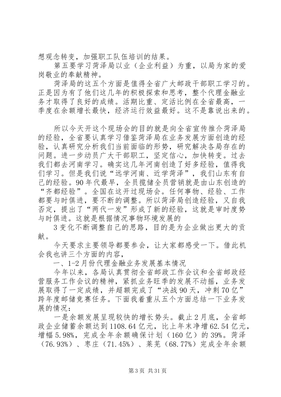 刘福义在邮政金融电视会议上的讲话_第3页