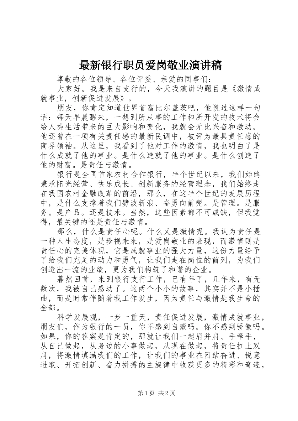 最新银行职员爱岗敬业演讲稿_第1页
