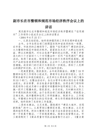 副市长在市整顿和规范市场经济秩序会议上的讲话