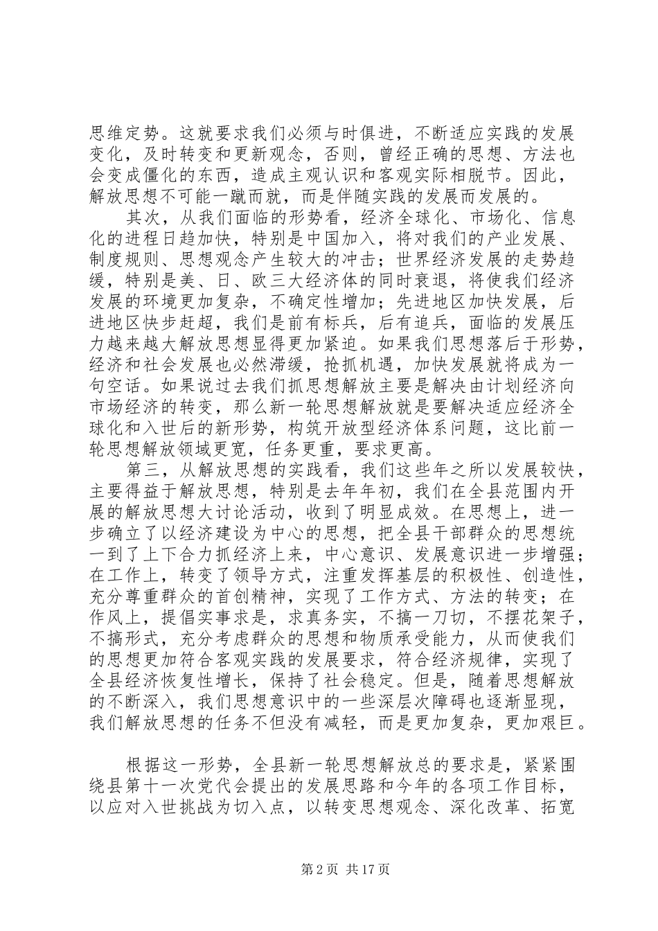 在全县新一轮解放思想动员大会上的讲话通用_第2页