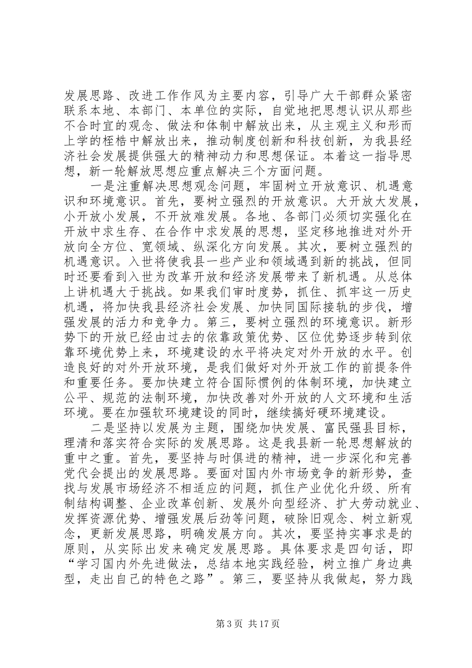 在全县新一轮解放思想动员大会上的讲话通用_第3页