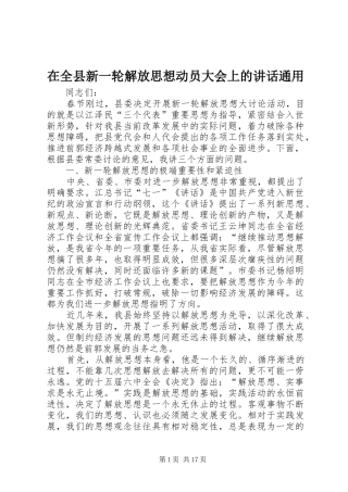 在全县新一轮解放思想动员大会上的讲话通用