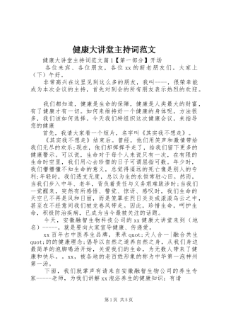 健康大讲堂主持词范文