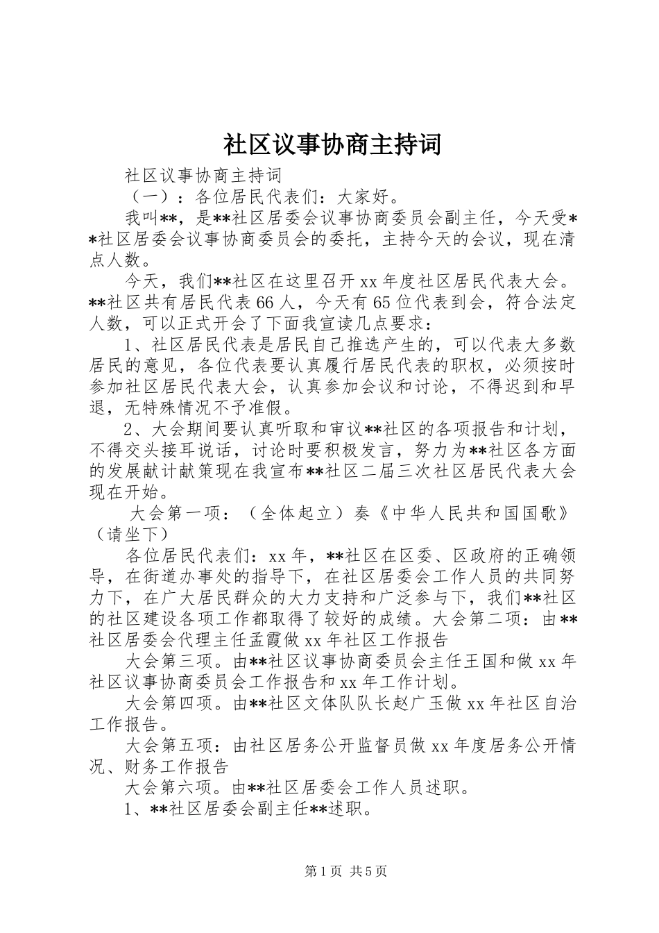 社区议事协商主持词_第1页