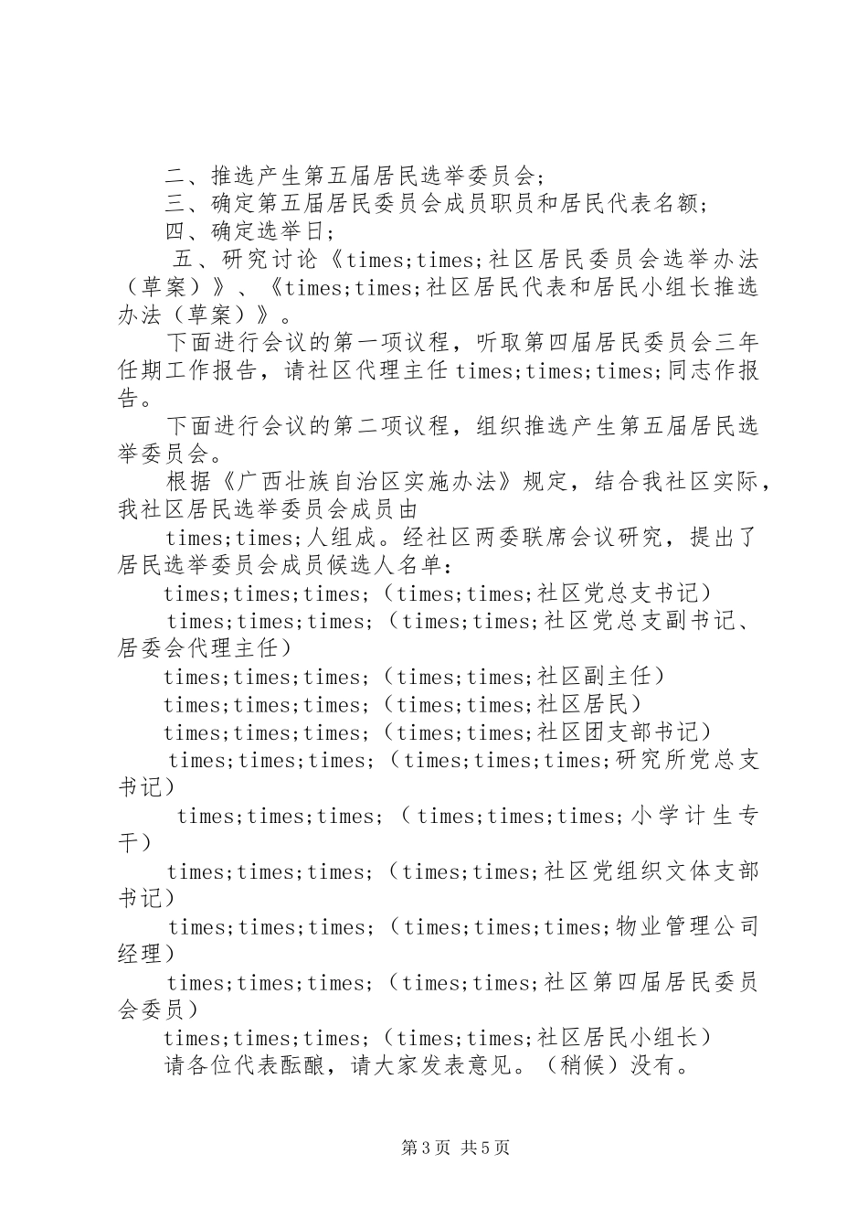社区议事协商主持词_第3页