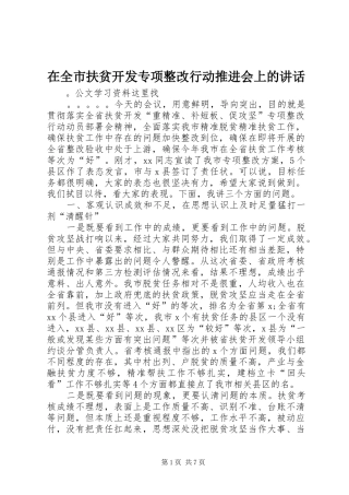 在全市扶贫开发专项整改行动推进会上的讲话