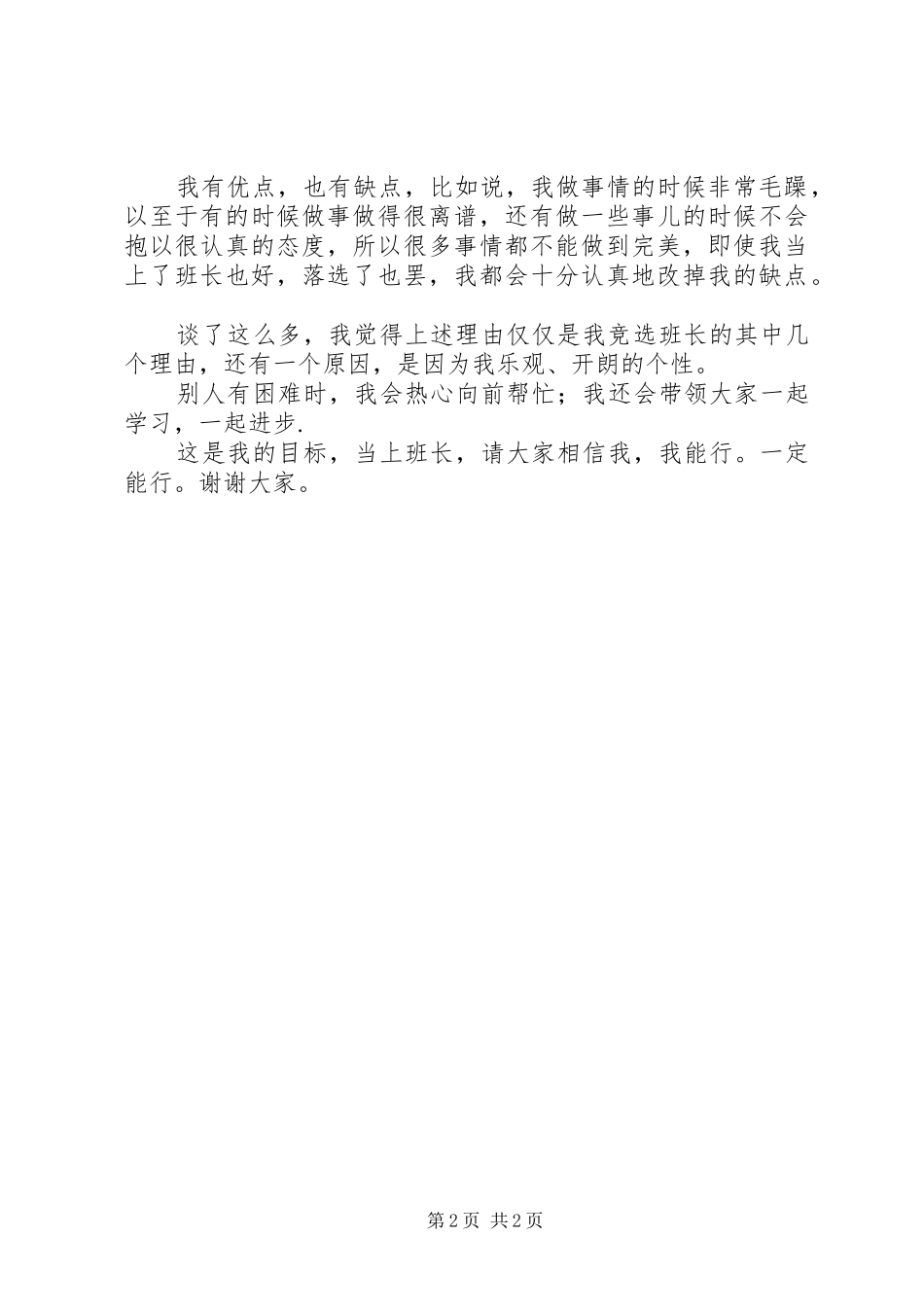 学习委员竞选班长的演讲稿_第2页