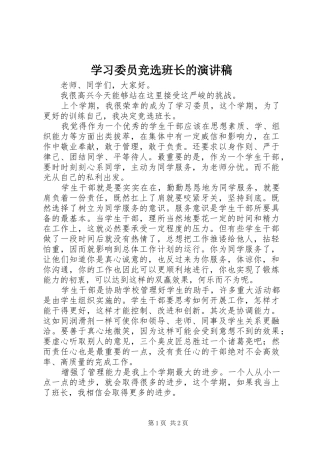 学习委员竞选班长的演讲稿