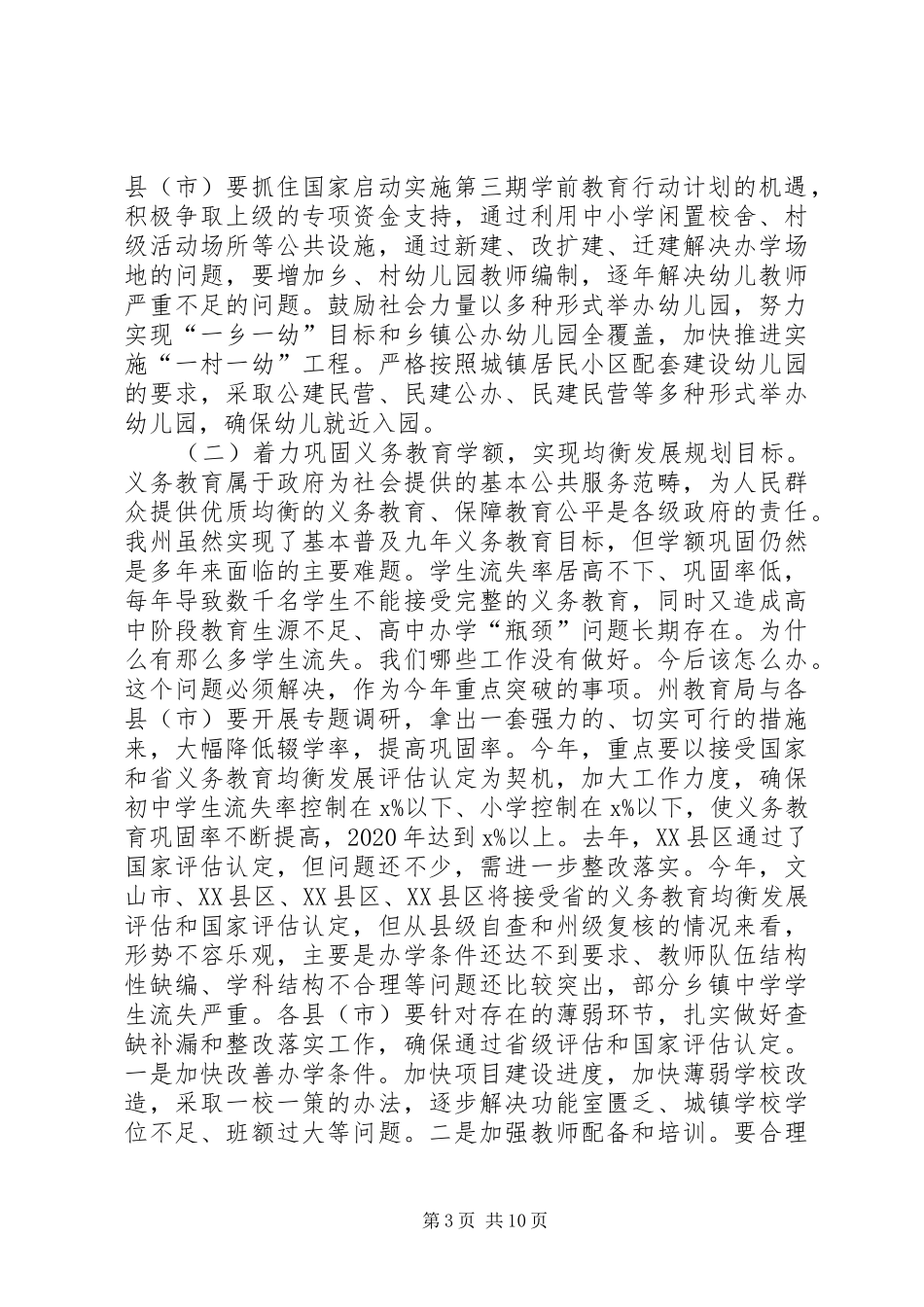 副州长XX年全州教育工作会讲话稿_第3页