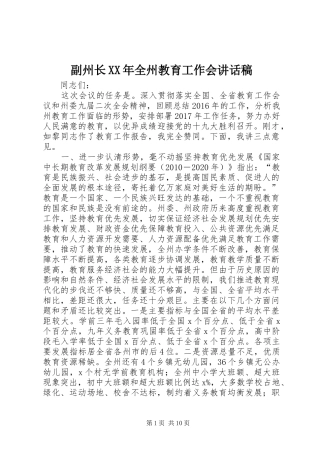 副州长XX年全州教育工作会讲话稿