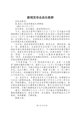 新闻发布会县长致辞
