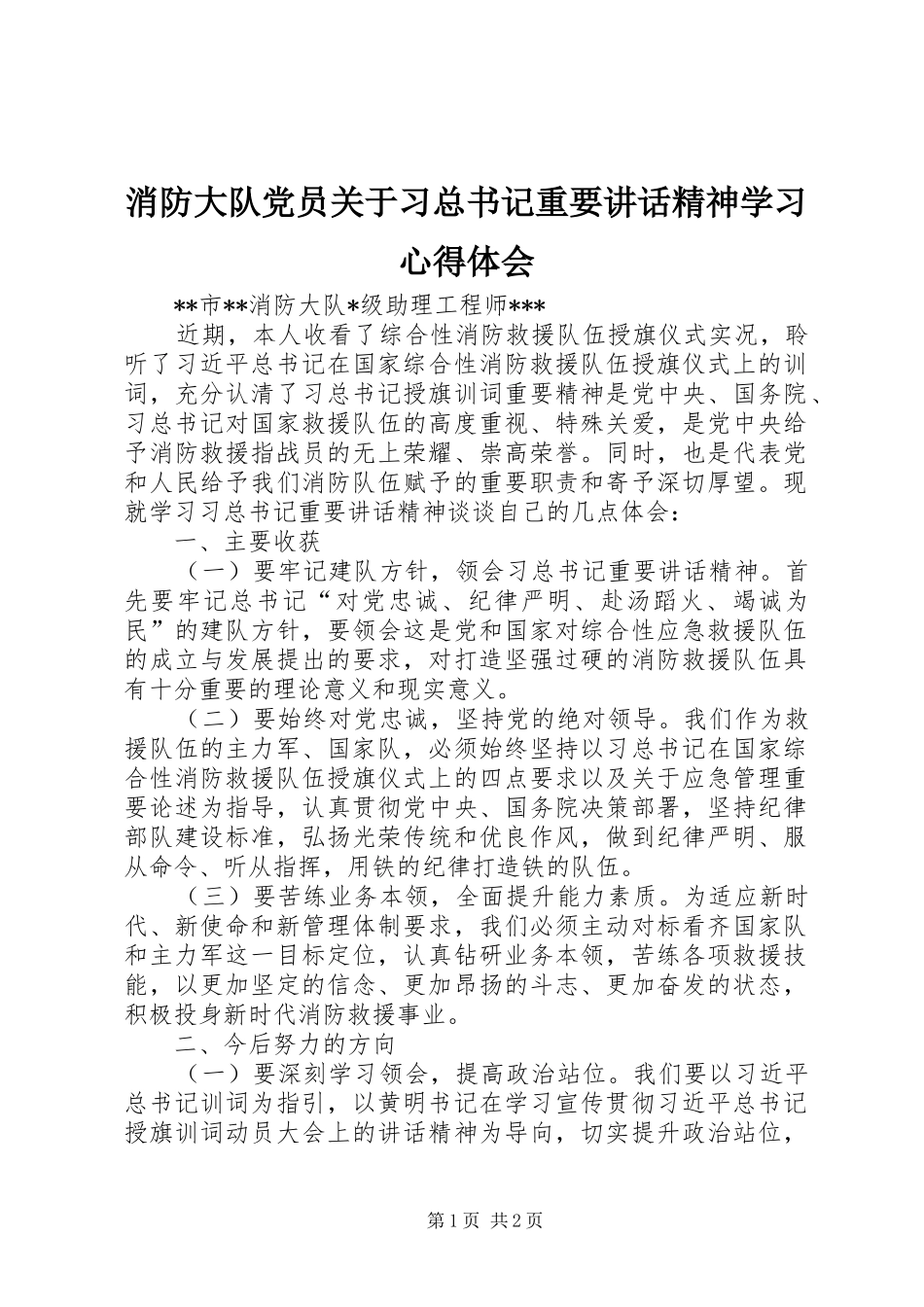 消防大队党员关于习总书记重要讲话精神学习心得体会_第1页