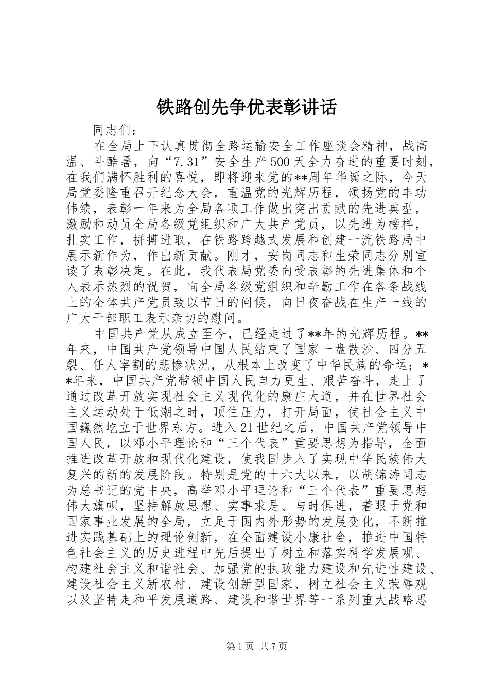 铁路创先争优表彰讲话_第1页