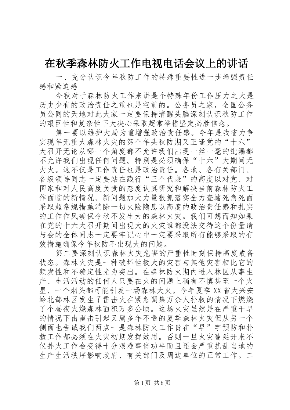 在秋季森林防火工作电视电话会议上的讲话_第1页
