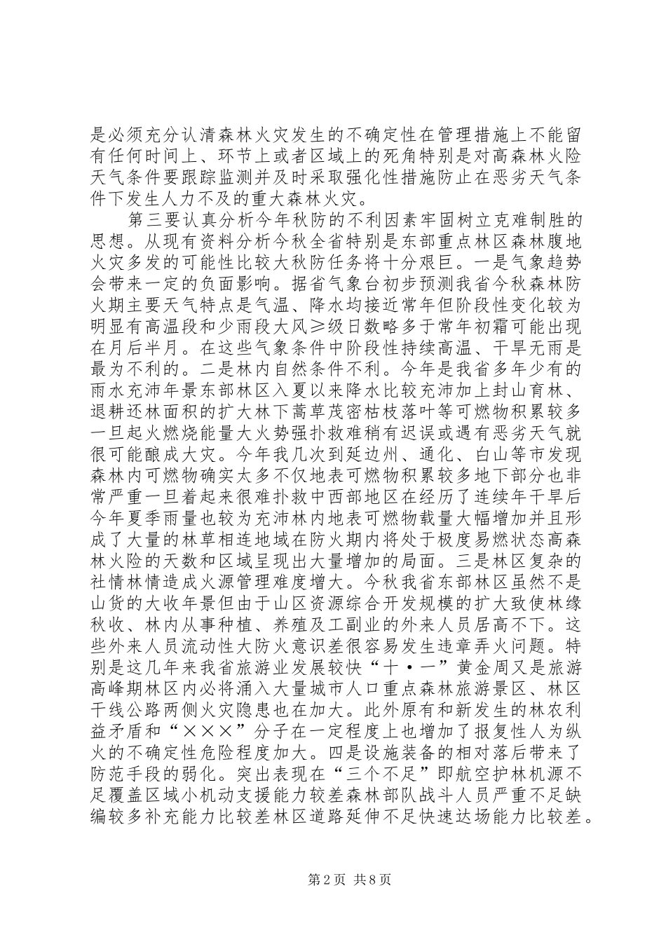 在秋季森林防火工作电视电话会议上的讲话_第2页