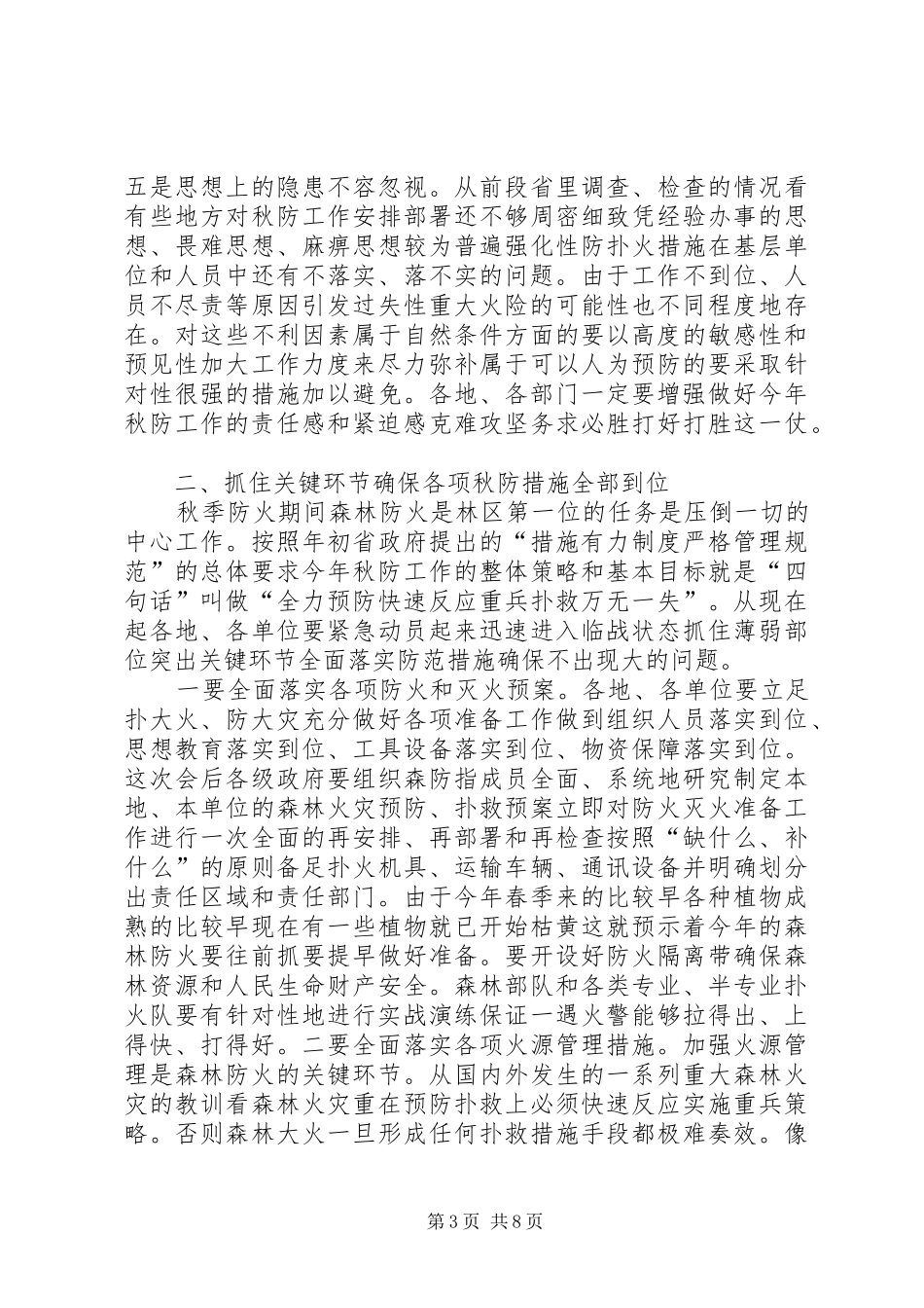 在秋季森林防火工作电视电话会议上的讲话_第3页