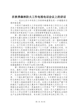在秋季森林防火工作电视电话会议上的讲话