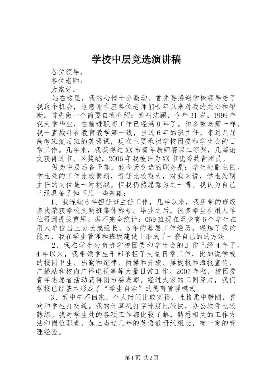 学校中层竞选演讲稿_第1页