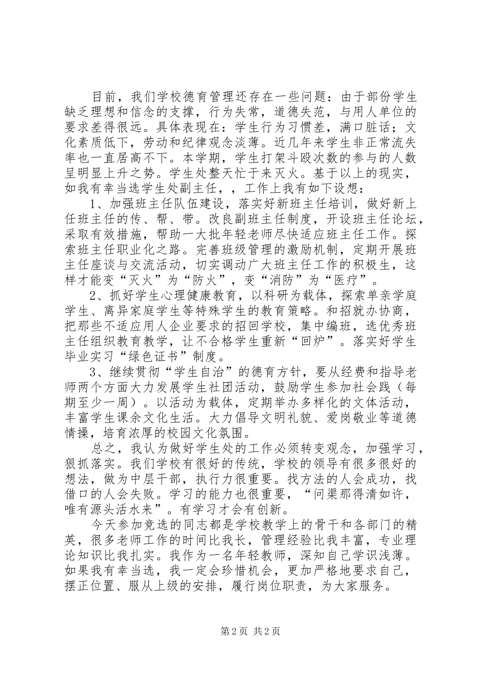 学校中层竞选演讲稿_第2页