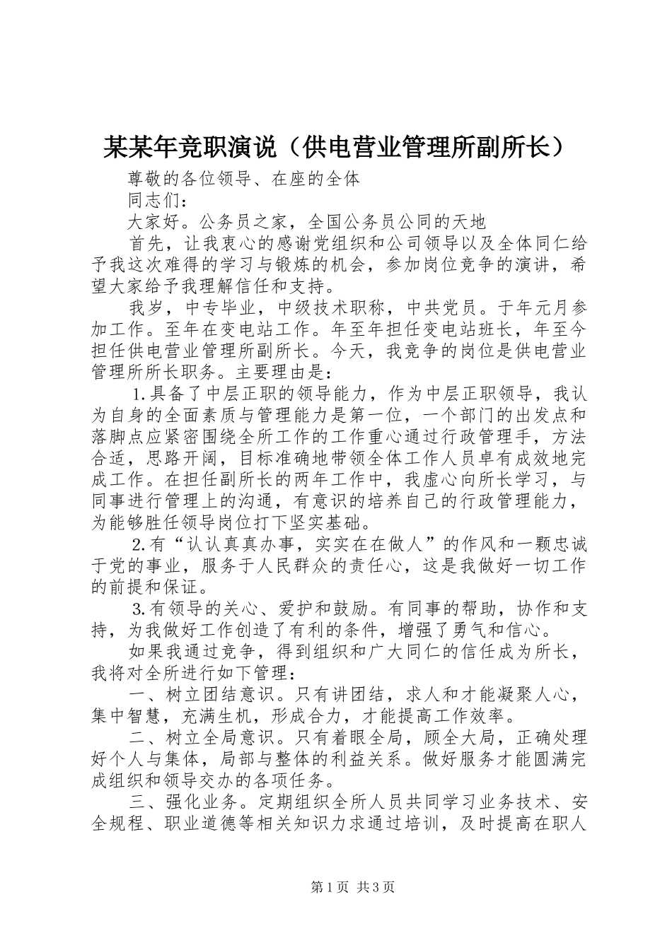 某某年竞职演说（供电营业管理所副所长）_第1页