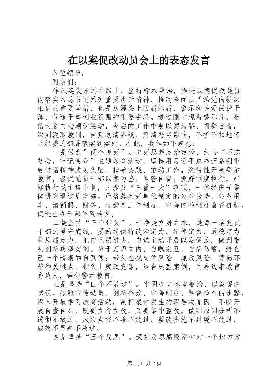 在以案促改动员会上的表态发言_第1页