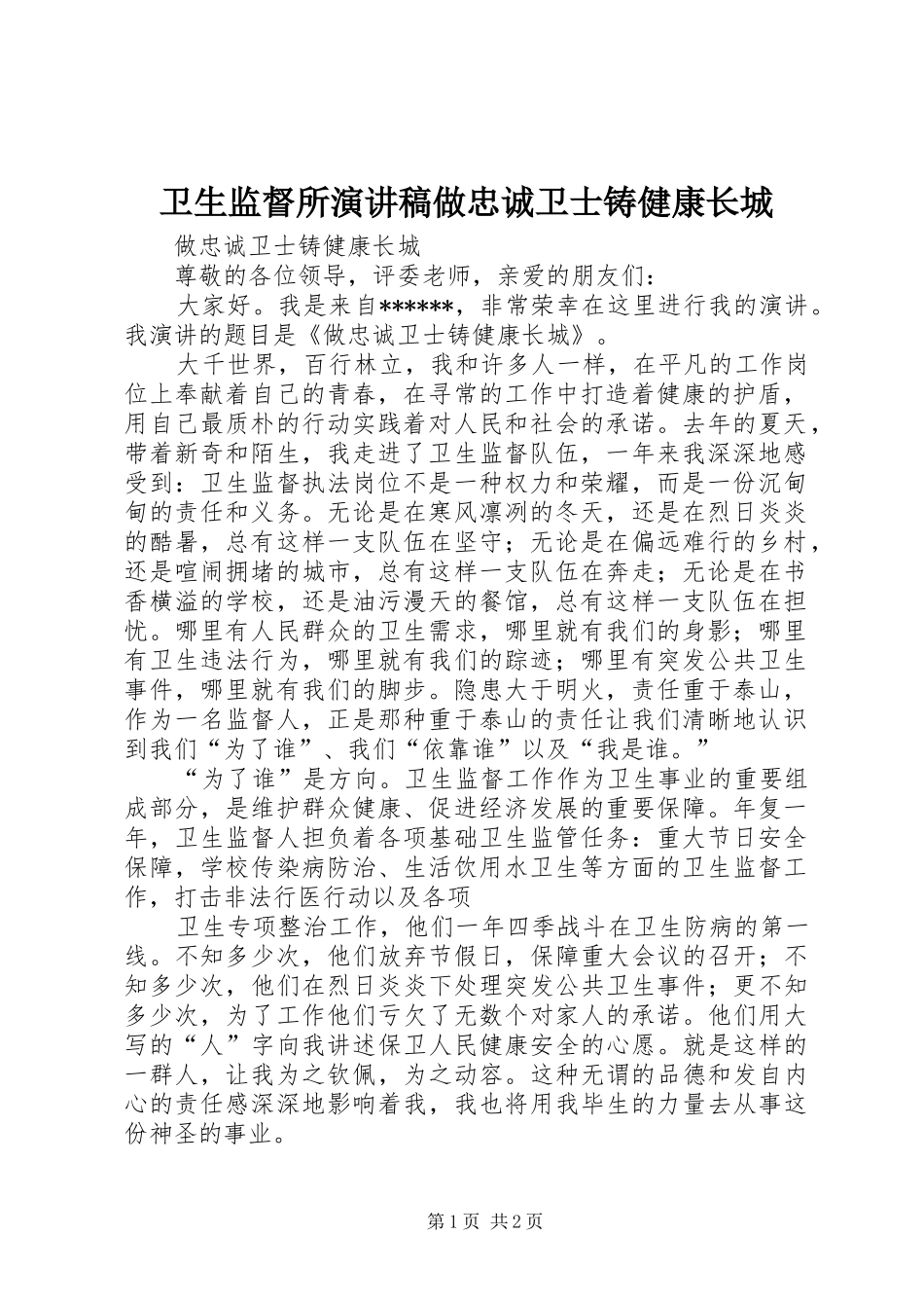 卫生监督所演讲稿做忠诚卫士铸健康长城_第1页