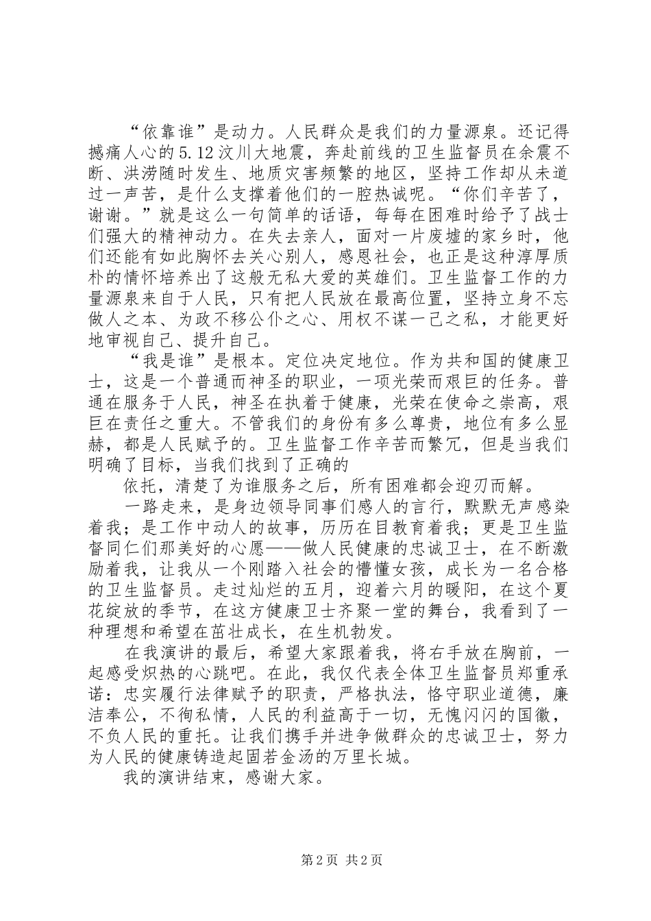 卫生监督所演讲稿做忠诚卫士铸健康长城_第2页