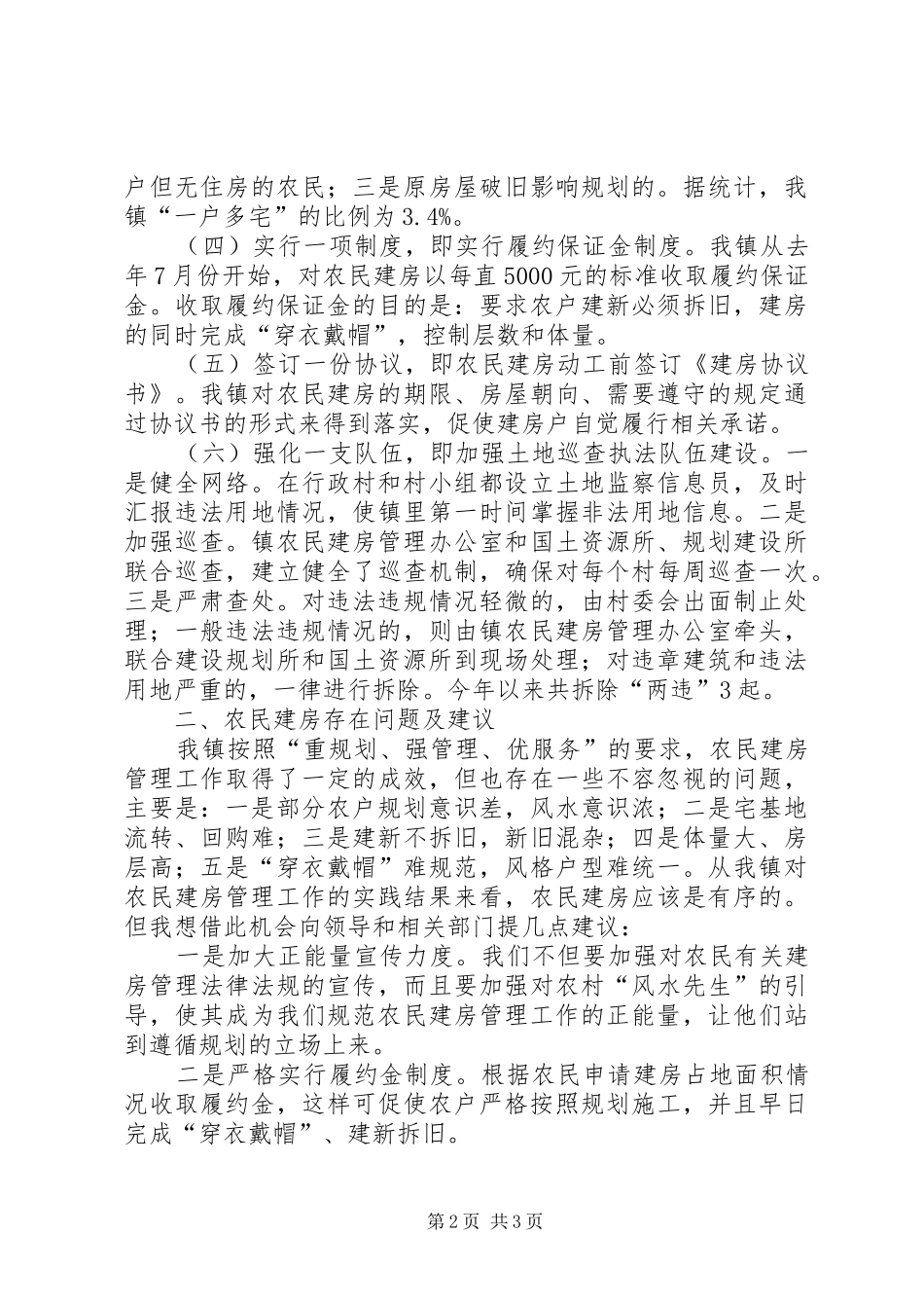 迎接人大农民建房管理调研时的发言材料(第三稿)_第2页