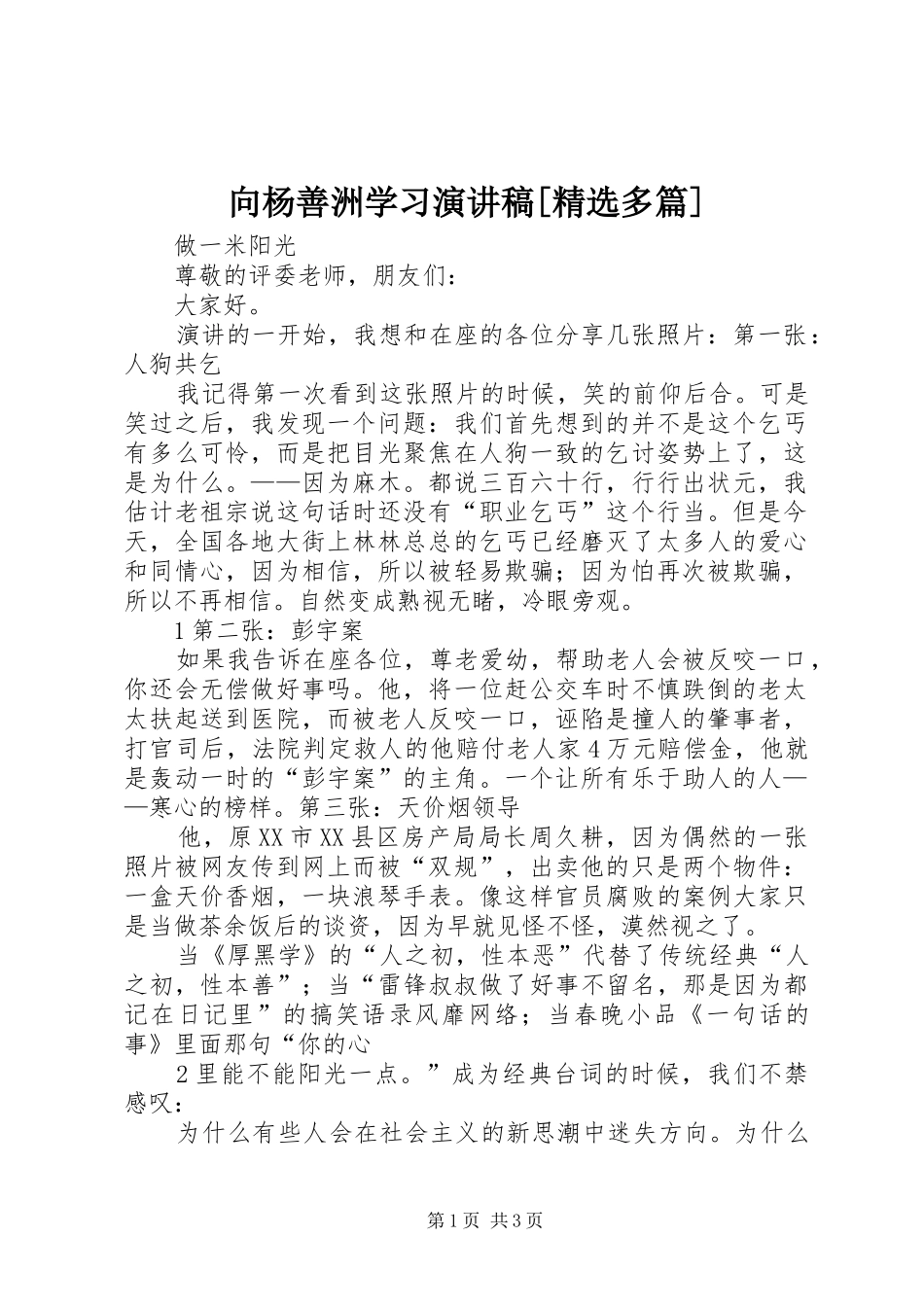 向杨善洲学习演讲稿[精选多篇]_第1页