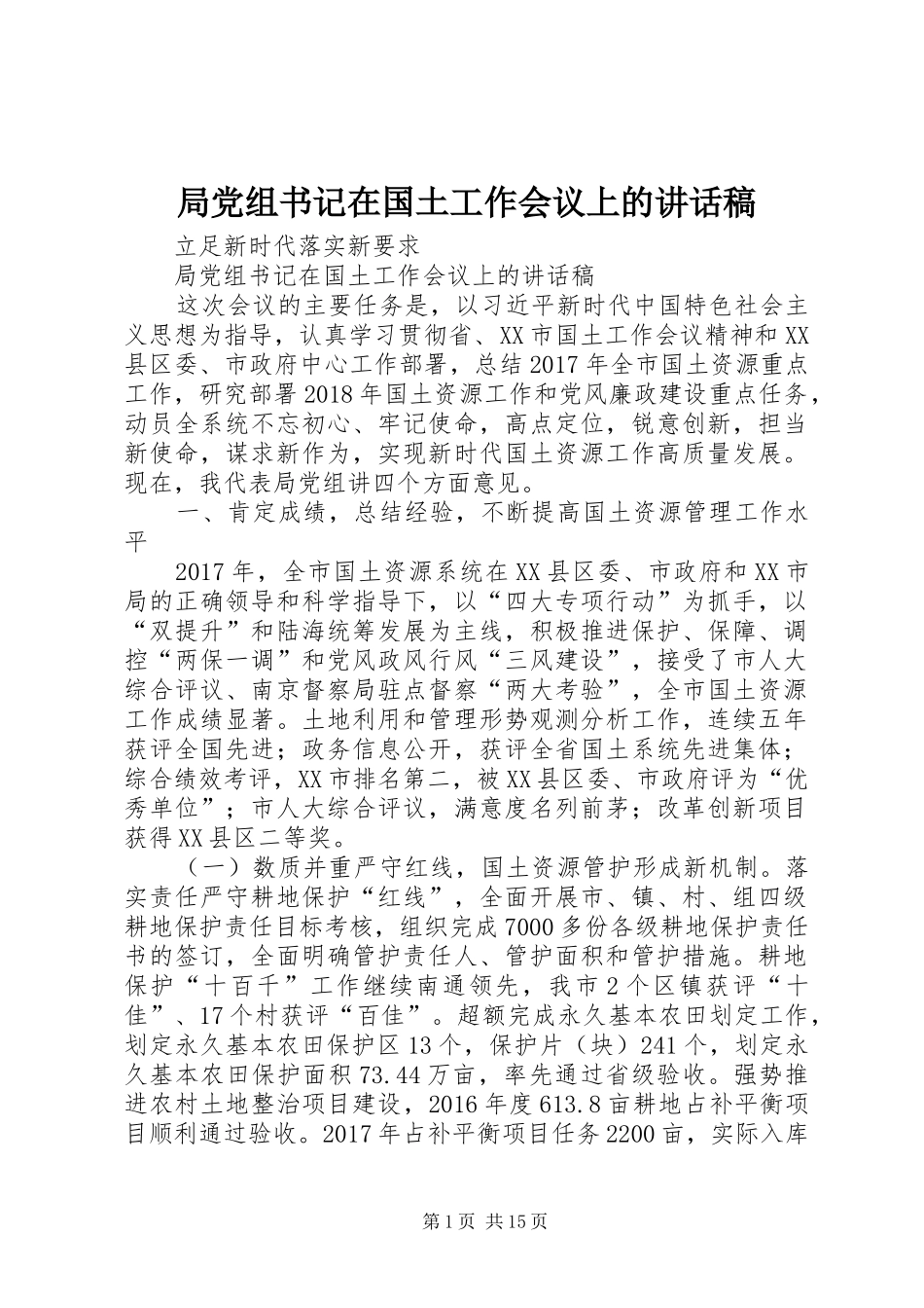局党组书记在国土工作会议上的讲话稿_第1页