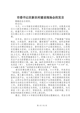 市委书记在新农村建设现场会的发言