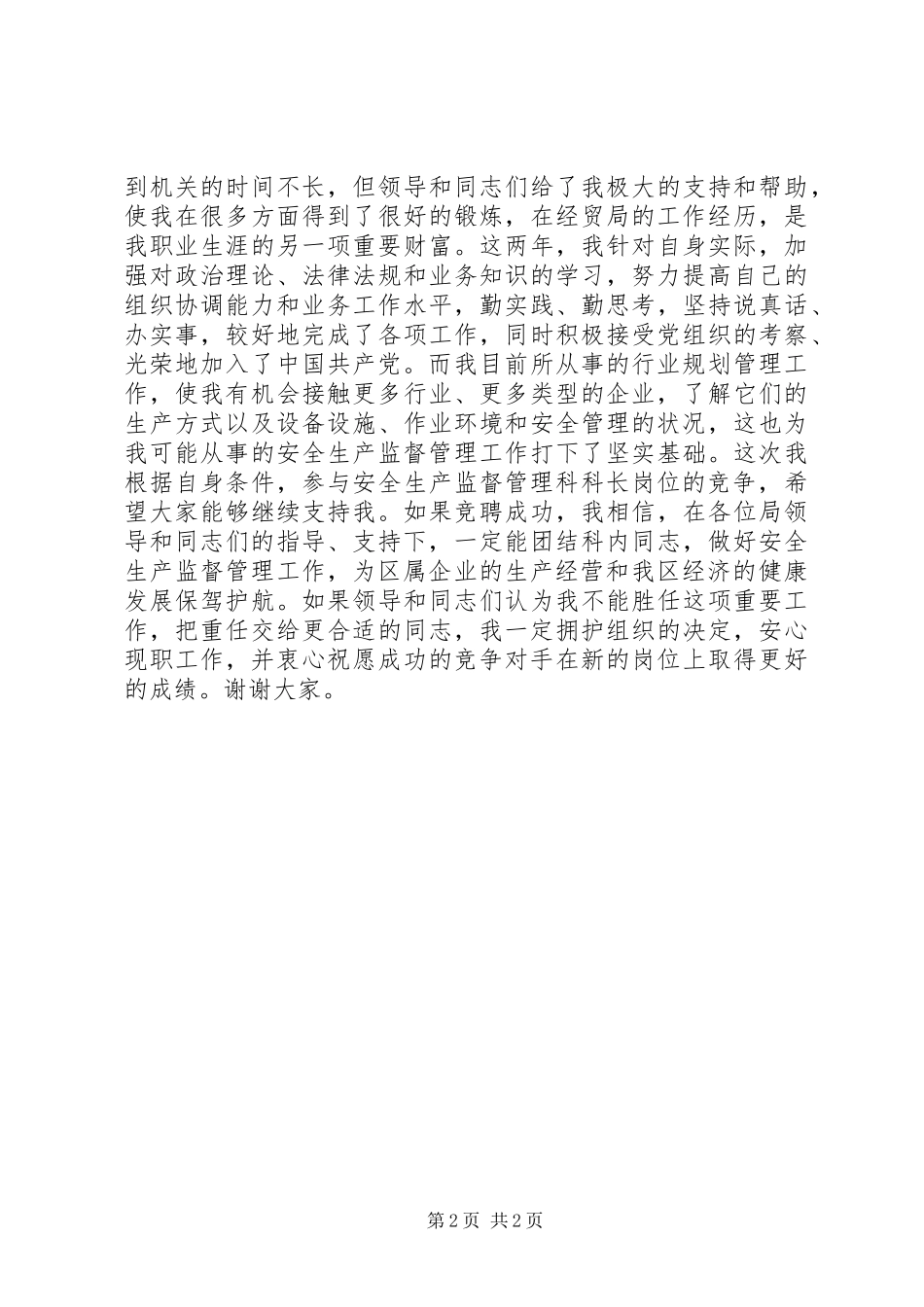 竞聘经贸局安监科长演讲稿_第2页