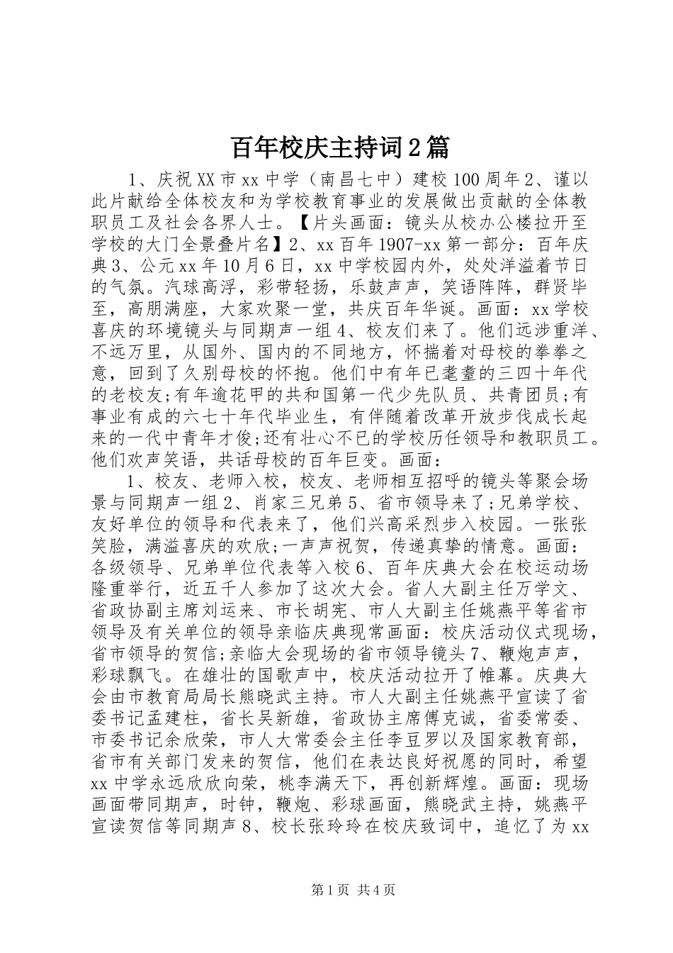 百年校庆主持词2篇_第1页