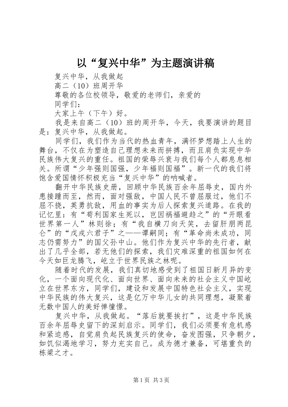 以“复兴中华”为主题演讲稿_第1页
