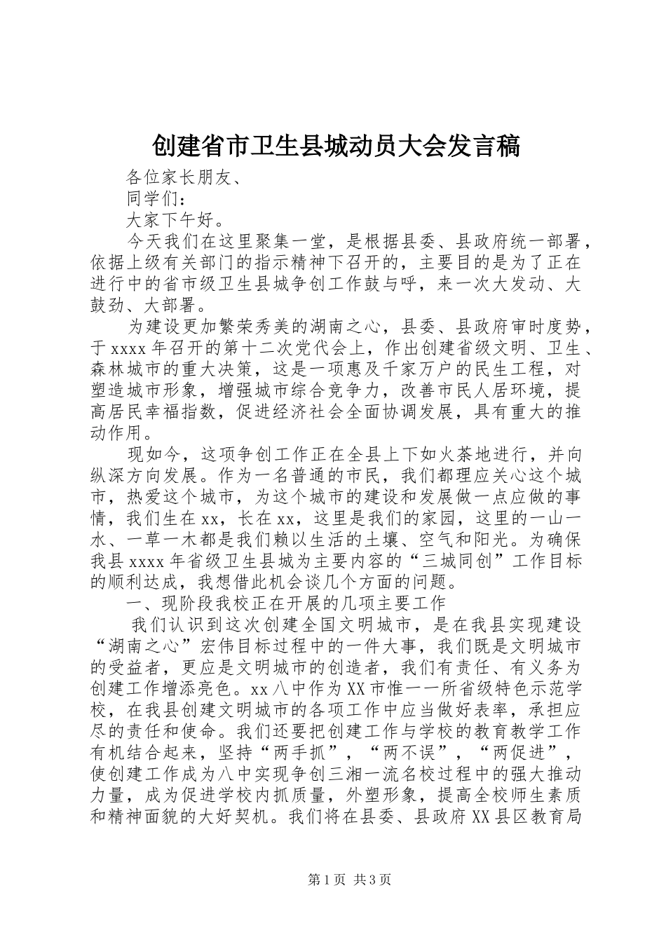 创建省市卫生县城动员大会发言稿_第1页