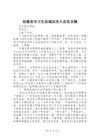 创建省市卫生县城动员大会发言稿