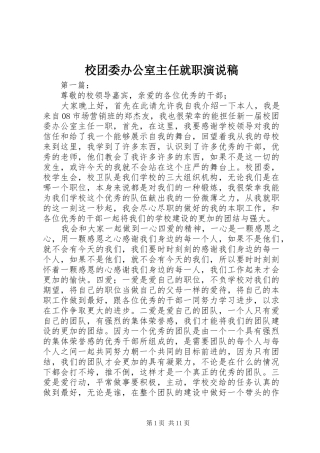 校团委办公室主任就职演说稿