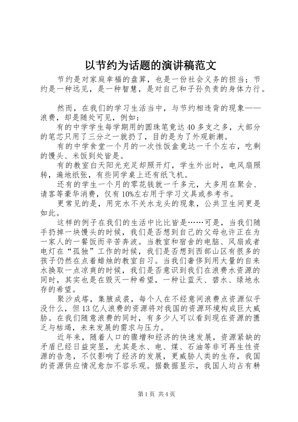 以节约为话题的演讲稿范文_第1页
