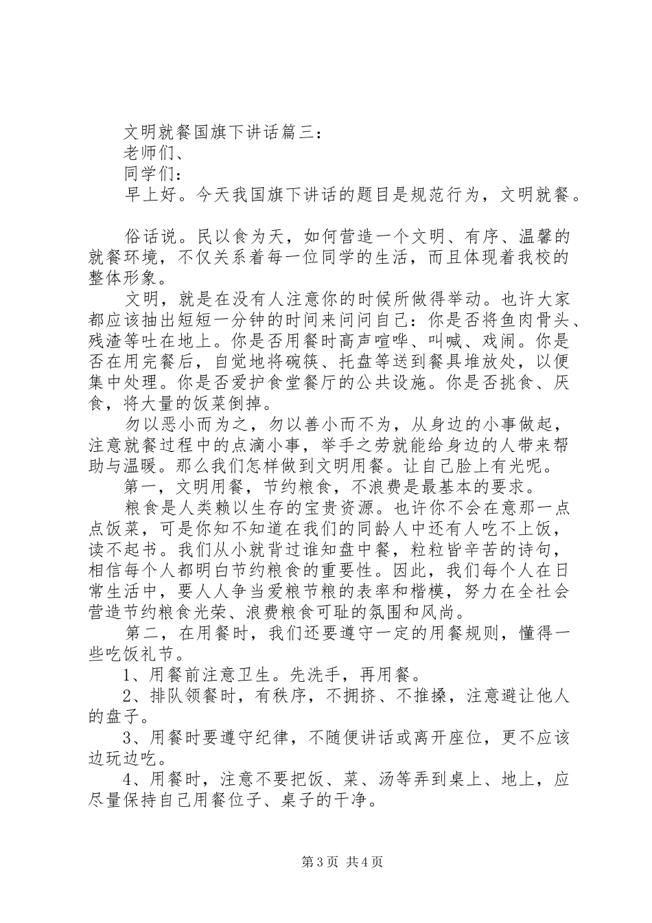 文明就餐国旗下讲话3篇_第3页