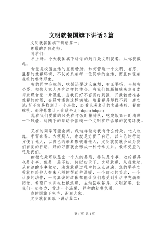 文明就餐国旗下讲话3篇