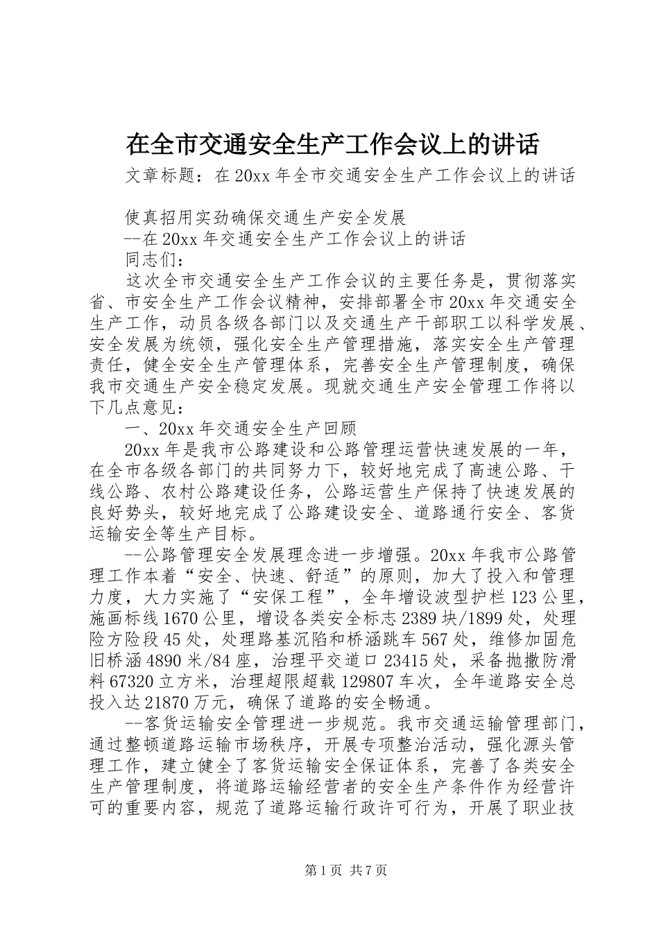 在全市交通安全生产工作会议上的讲话_第1页