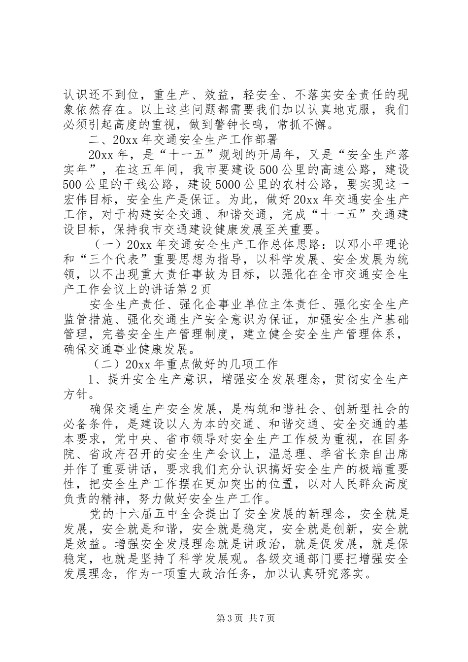 在全市交通安全生产工作会议上的讲话_第3页