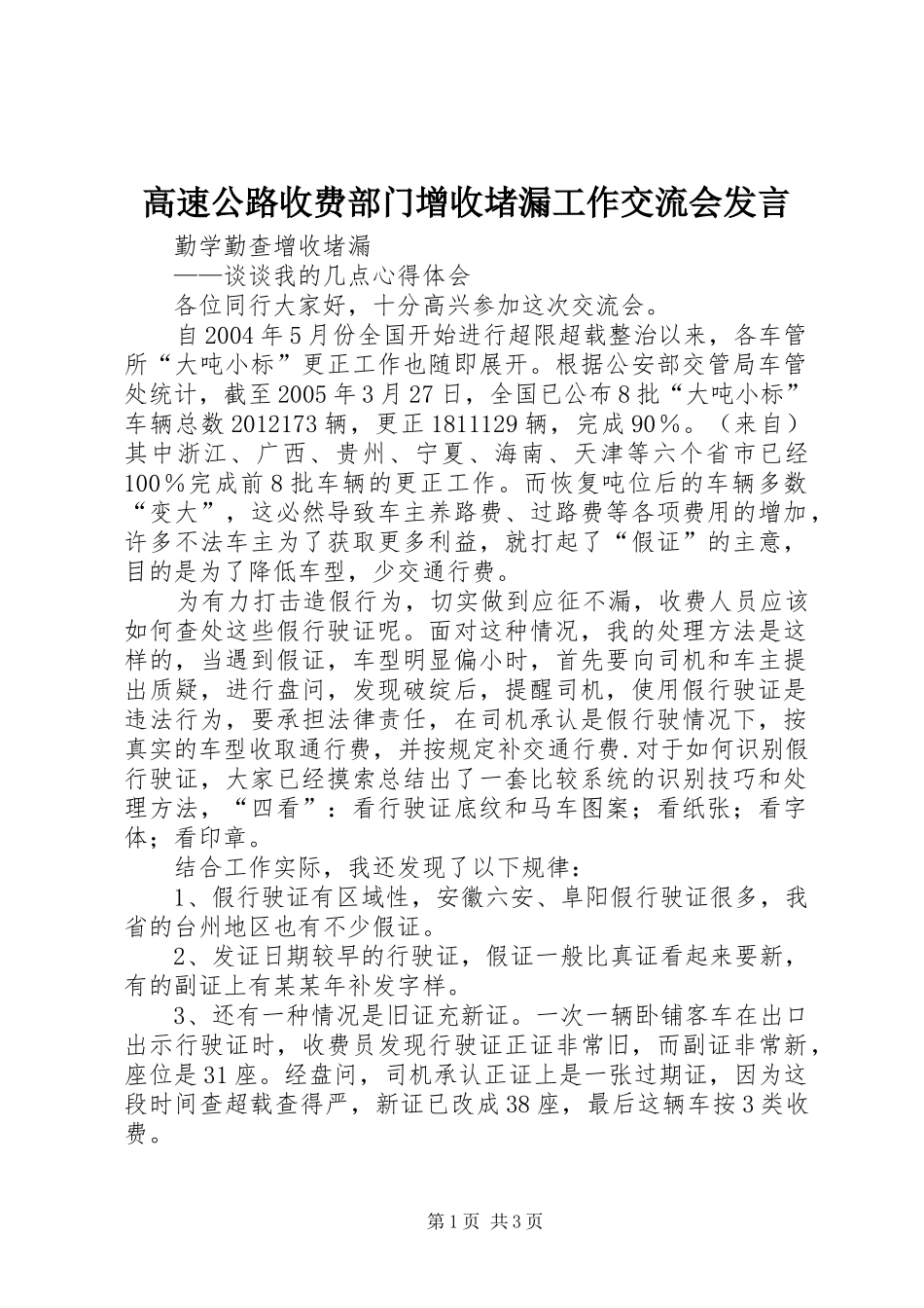 高速公路收费部门增收堵漏工作交流会发言_第1页