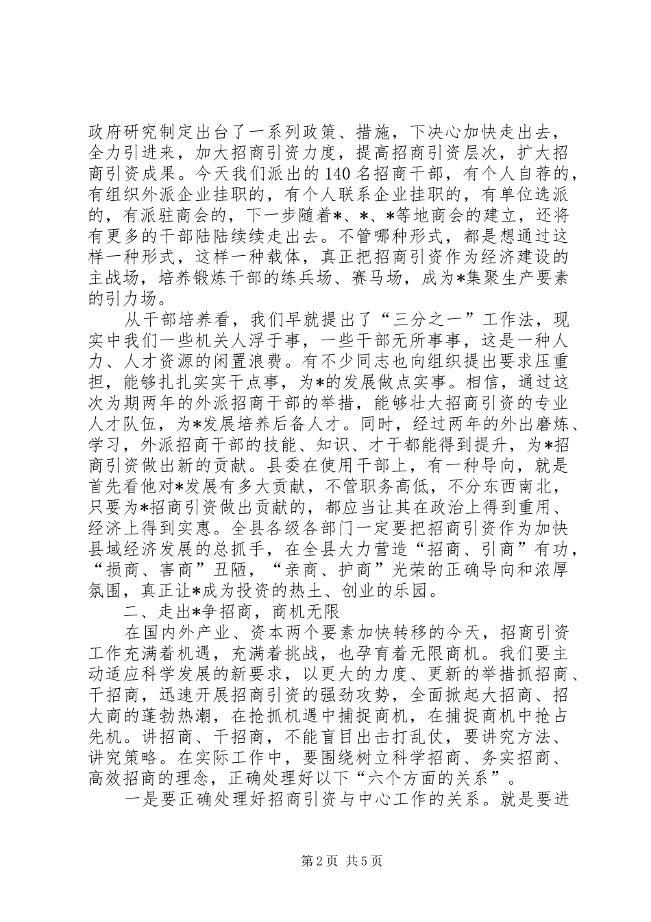县委书记招商干部培训动员会讲话_第2页