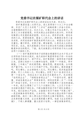 党委书记在煤矿职代会上的讲话