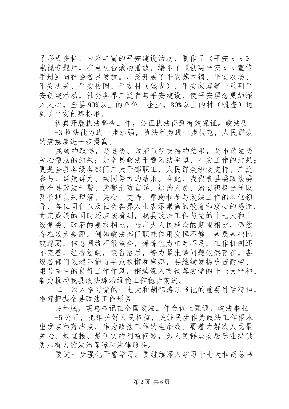 政法委书记在政法工作会议上的讲话_第2页