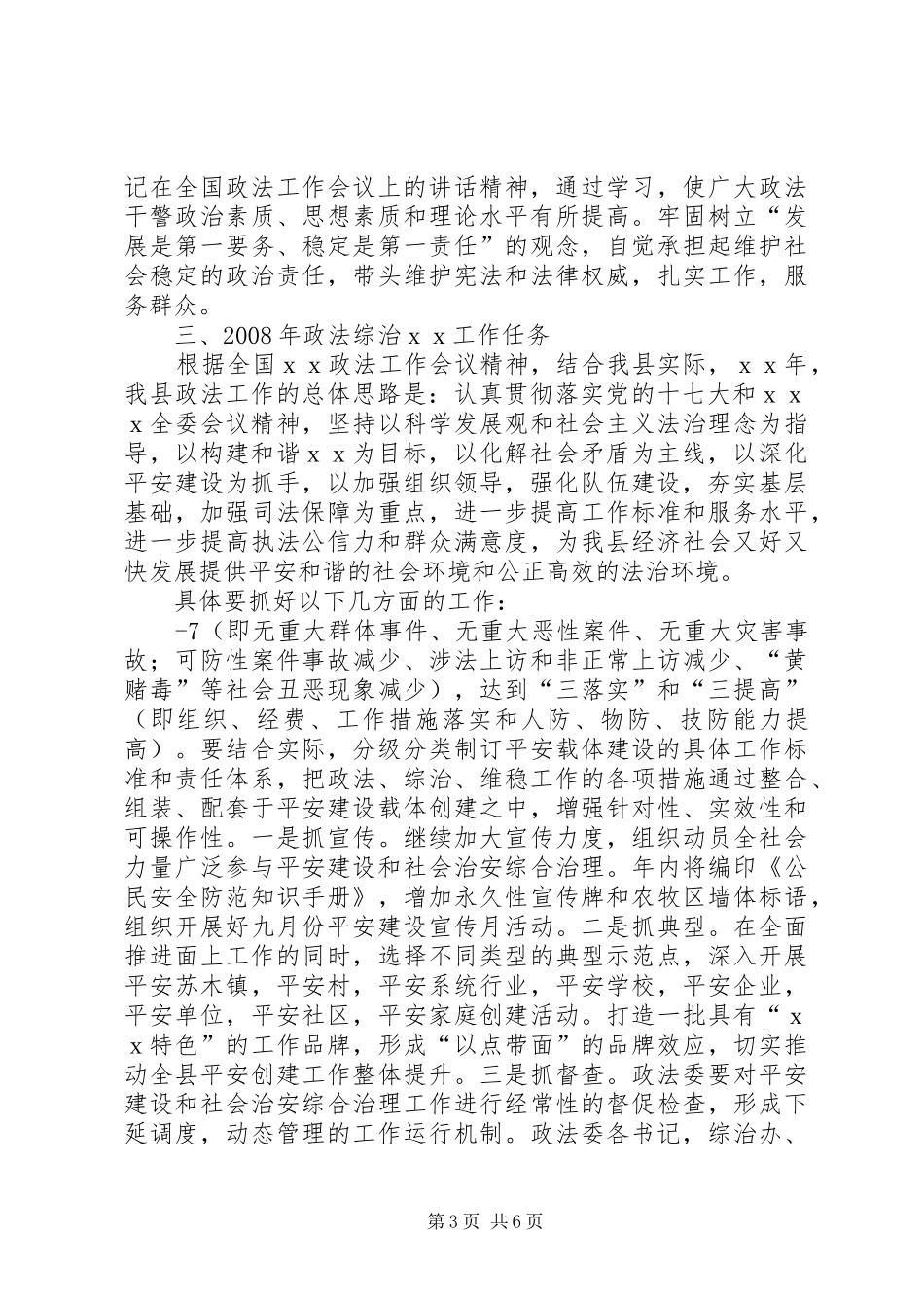 政法委书记在政法工作会议上的讲话_第3页