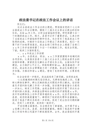 政法委书记在政法工作会议上的讲话