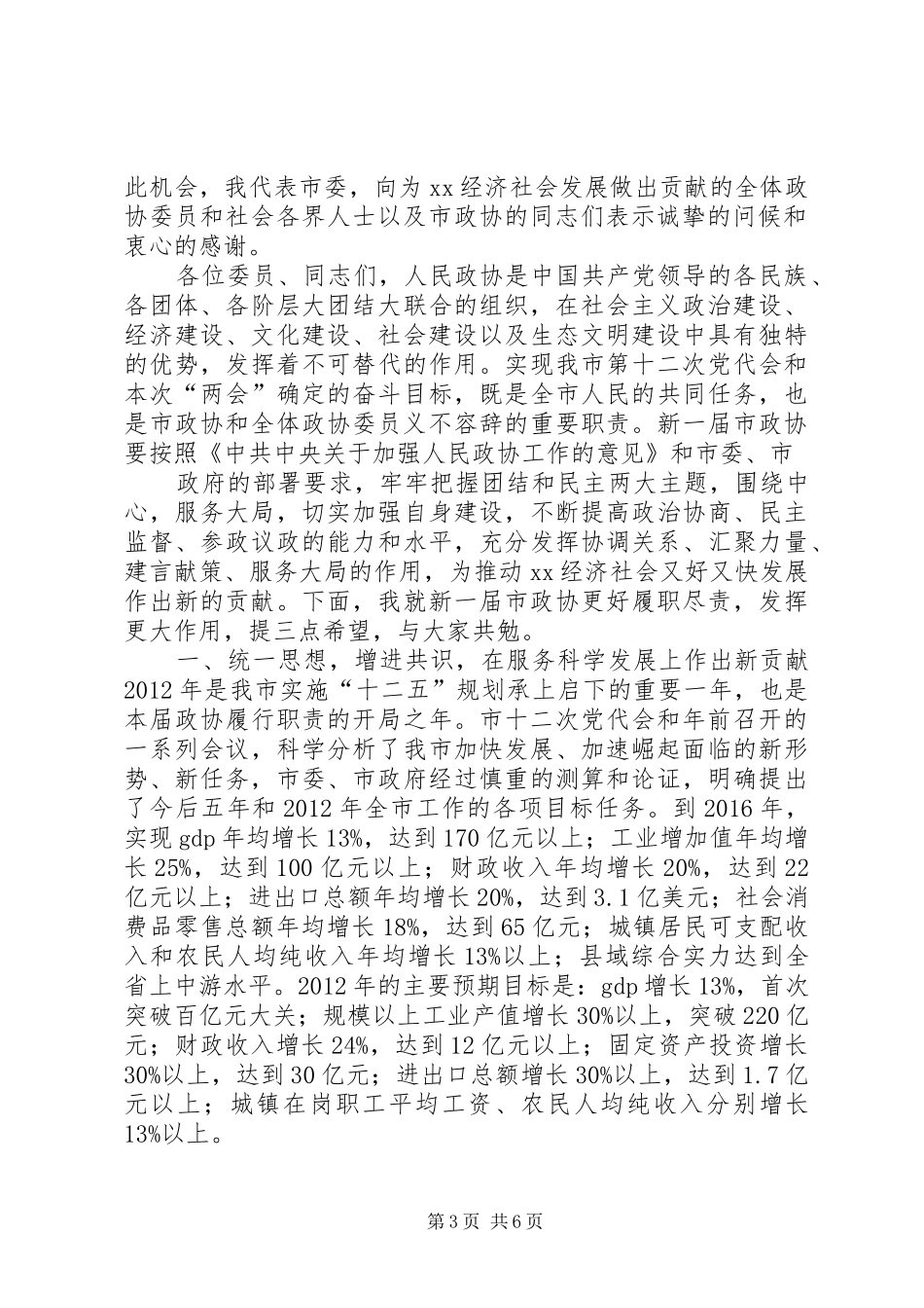 在市政协十二届一次会议上讲话1_第3页
